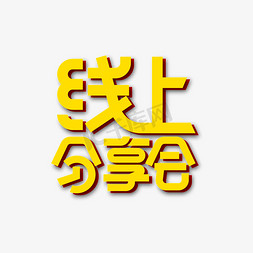 科技网络线免抠艺术字图片_简约时尚线上分享会艺术字