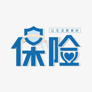 保险艺术设计字