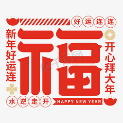 春节新年剪纸免抠艺术字图片_福字创意艺术字