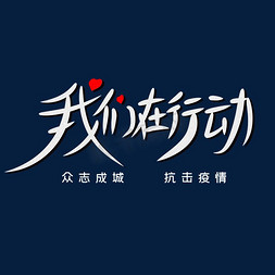 爱心防疫免抠艺术字图片_我们在行动创意字体设计