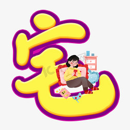 带去创意宅艺术字肥宅快乐表情文字宅家抗疫外卖启程书法宅在家点外卖