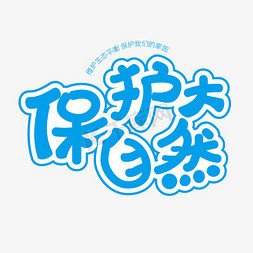 大自然景色ps艺术字体-大自然景色ps字体设计效果-千库网