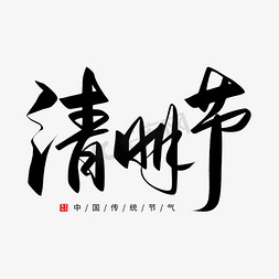 青团表情包免抠艺术字图片_手写清明节毛笔字