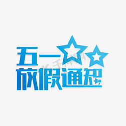 五一放假通知