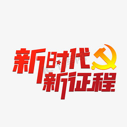 新征程免抠艺术字图片_新时代新征程