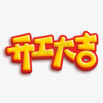 狗年大吉立体字体图片_狗年大吉立体字体素材-狗年大吉立体字体图片