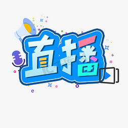 直播免抠艺术字图片_卡通直播艺术字