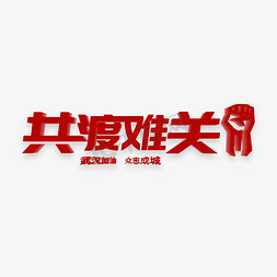 勇闯难关免抠艺术字图片_共度难关武汉战役