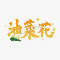 油菜花创意艺术字