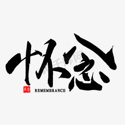 怀念中国风书法