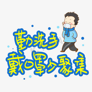 勤洗手戴口罩少聚集手写手稿pop卡通艺术字