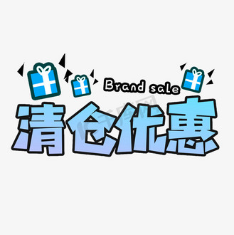 清仓优惠卡通风格白色电商宣传类标题类png素材