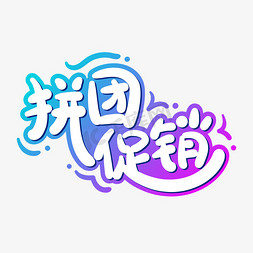 电商促销拼团促销艺术字