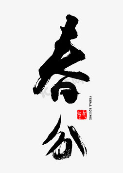 春分免扣艺术字