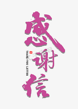 感谢信毛笔字艺术字设计图片-千库网