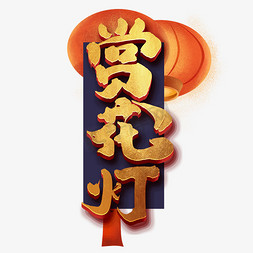 赏花灯创意手绘中国风书法作品元宵节艺术字元素