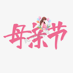 母亲节粉色手写原创卡通艺术字