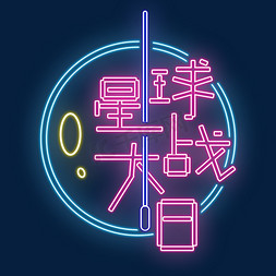 星球大战日霓虹艺术字