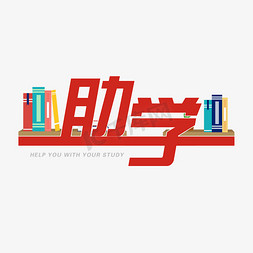 学者人物免抠艺术字图片_助学资助学业