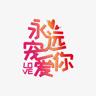 永远宠爱你艺术字