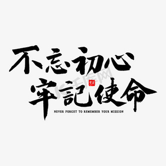 不忘初心牢记使命书法