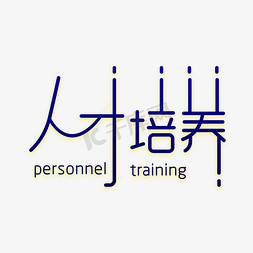 招募人才免抠艺术字图片_人才培养艺术字