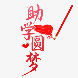 助学圆梦艺术字