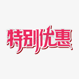 电玩优惠免抠艺术字图片_特别优惠字体