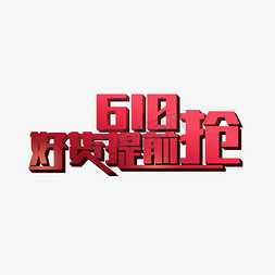 抢好货免抠艺术字图片_618好货提前抢