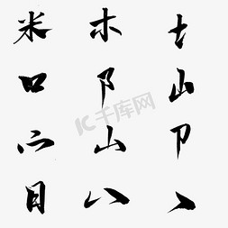 简单的颓废笔刷免抠艺术字图片_中国汉字偏旁部首毛笔字
