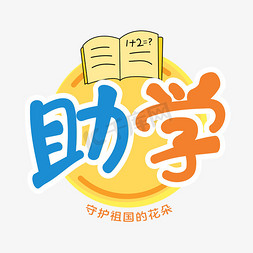 助学海报艺术字