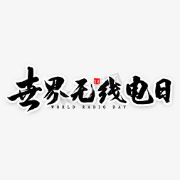 通信主机免抠艺术字图片_世界无线电日毛笔字