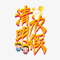 清明免抠艺术字图片_清明放假艺术字