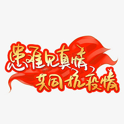 疫情免抠艺术字图片_患难见真情共同抗疫情