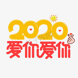 2020爱你爱你免抠艺术字图片_2020爱你爱你彩色卡通艺术字