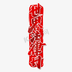 世界法律日创意手绘中国风书法作品法律日艺术字元素