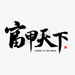 玉画册玉缘天下免抠艺术字图片_富甲天下书法