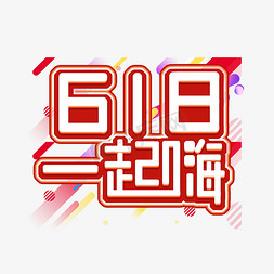 618一起嗨免抠艺术字图片_618一起嗨创意艺术字设计