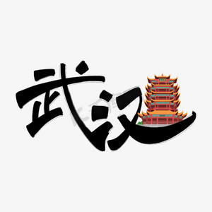 武汉城区ps艺术字体-武汉城区ps字体设计效果-千库网