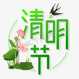 荷花清明免抠艺术字图片_二十四节气清明节