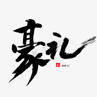 免抠艺术字相约五一艺术字个人vip和企业vip免费下载免抠元素六一儿童