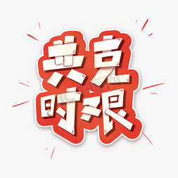 共克时艰艺术字