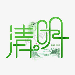清明中国传统节日免抠艺术字图片_二十四节气清明节