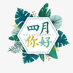 春天四月你好免抠艺术字图片_四月你好春暖花开