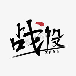 无界战役免抠艺术字图片_战役防控疫情疫情阻击战致敬最美逆行者