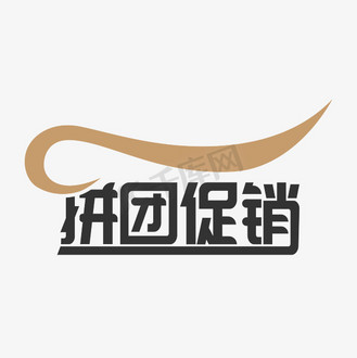 个人vip和企业vip免费下载免抠艺术字拼团促销艺术字