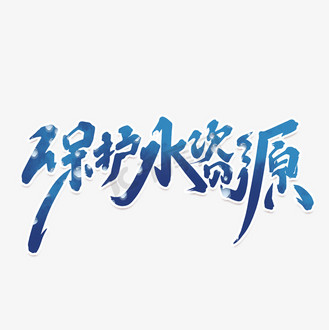 保护水资源艺术字图片_保护水资源艺术字素材-保护水资源艺术字图片