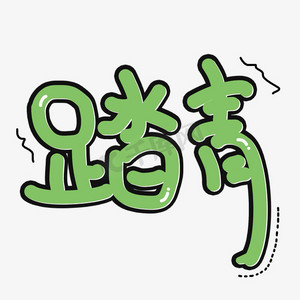 踏青素材pngps艺术字体-踏青素材pngps字体设计效果-千库网