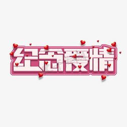 纪念爱情创意艺术字设计