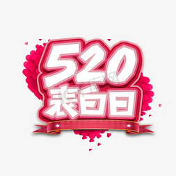 520玫瑰免抠艺术字图片_520表白日创意艺术字设计